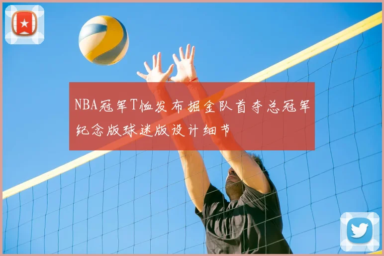 NBA冠军T恤发布掘金队首夺总冠军纪念版球迷版设计细节