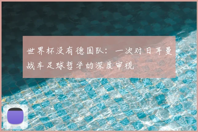 世界杯没有德国队：一次对日耳曼战车足球哲学的深度审视