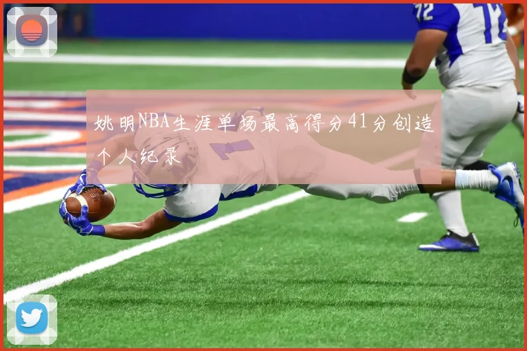 姚明NBA生涯单场最高得分41分创造个人纪录