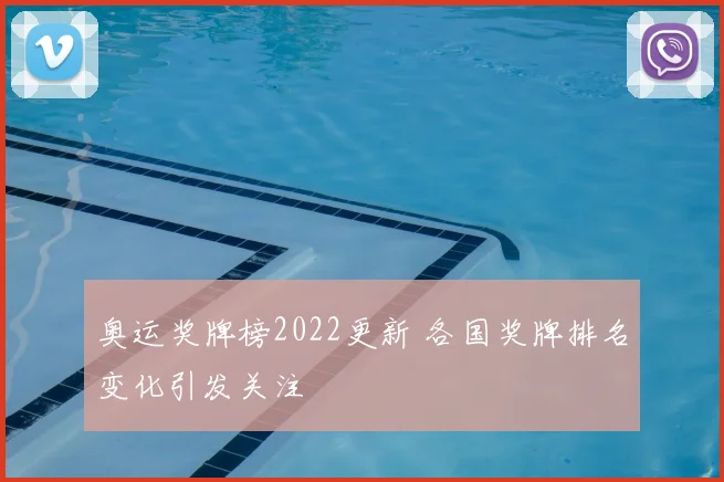 奥运奖牌榜2022更新 各国奖牌排名变化引发关注
