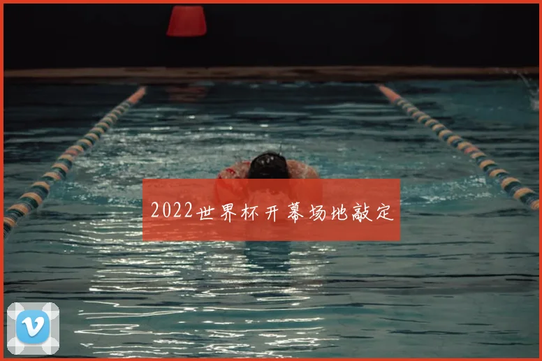 2022世界杯开幕场地敲定