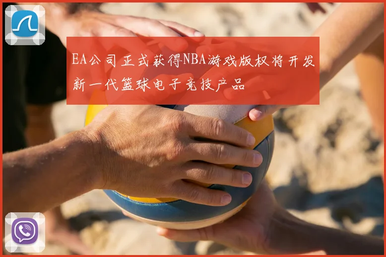 EA公司正式获得NBA游戏版权将开发新一代篮球电子竞技产品