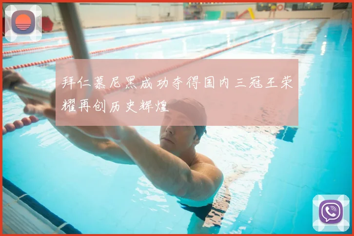 拜仁慕尼黑成功夺得国内三冠王荣耀再创历史辉煌