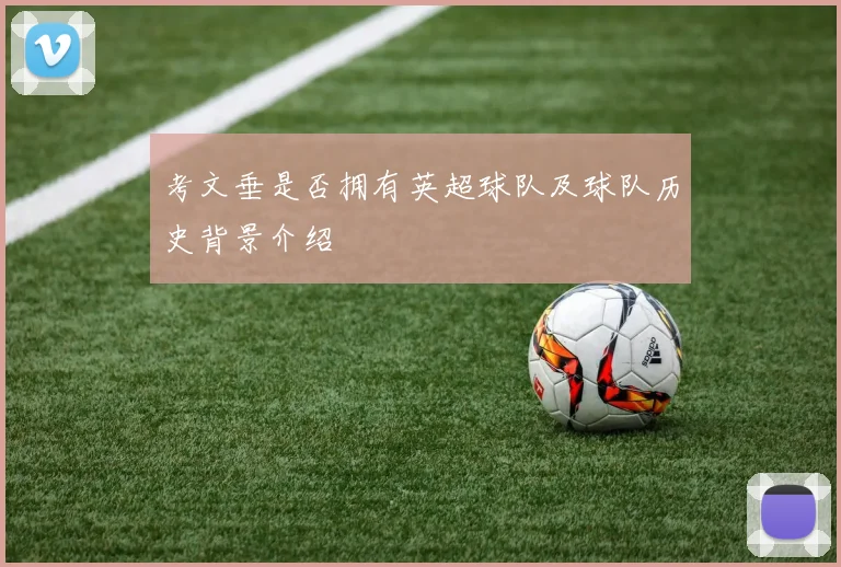 考文垂是否拥有英超球队及球队历史背景介绍