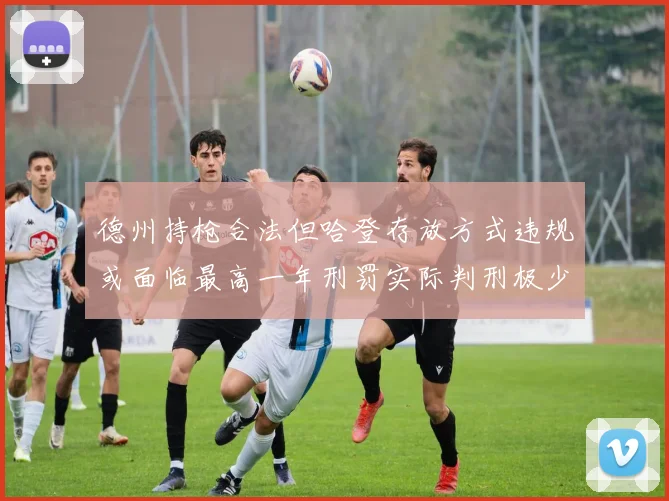 德州持枪合法但哈登存放方式违规或面临最高一年刑罚实际判刑极少