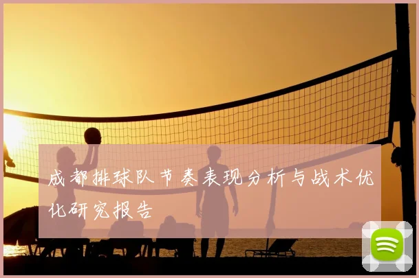 成都排球队节奏表现分析与战术优化研究报告