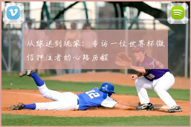从球迷到玩家：专访一位世界杯微信押注者的心路历程