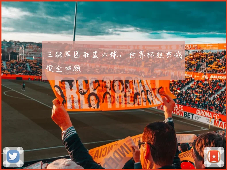 三狮军团狂轰六球，世界杯经典战役全回顾