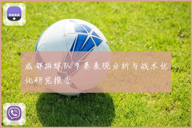 成都排球队节奏表现分析与战术优化研究报告