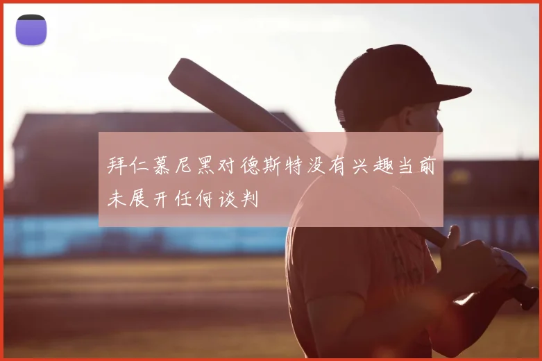 拜仁慕尼黑对德斯特没有兴趣当前未展开任何谈判