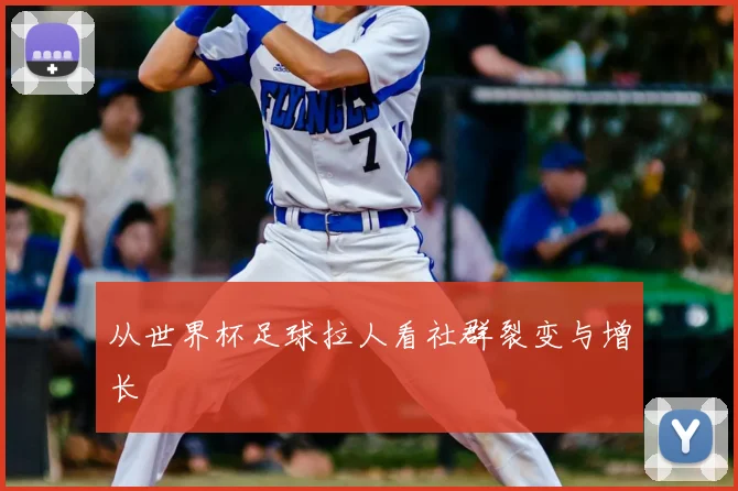从世界杯足球拉人看社群裂变与增长